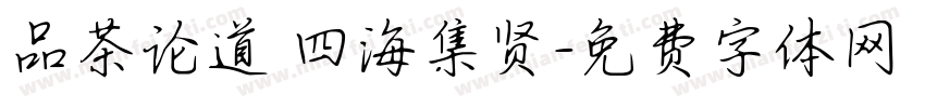 品茶论道 四海集贤字体转换